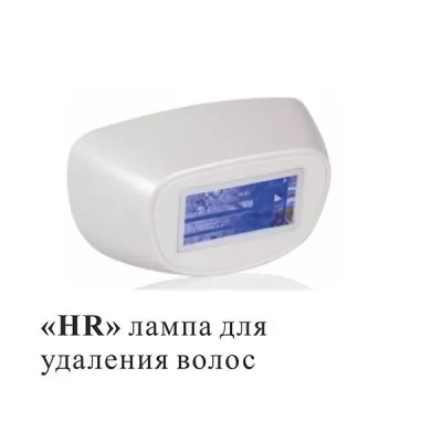 Сменная лампа для удаления волос HR к фотоэпилятору KL-011661, KL-880661-01