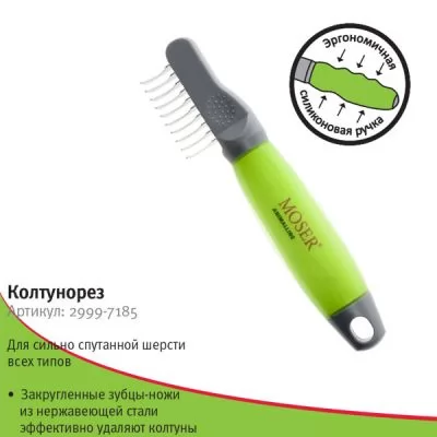 Рейк-колтунорез боковой MOSER 10 зубцов, силиконавая ручка,, 2999-7185